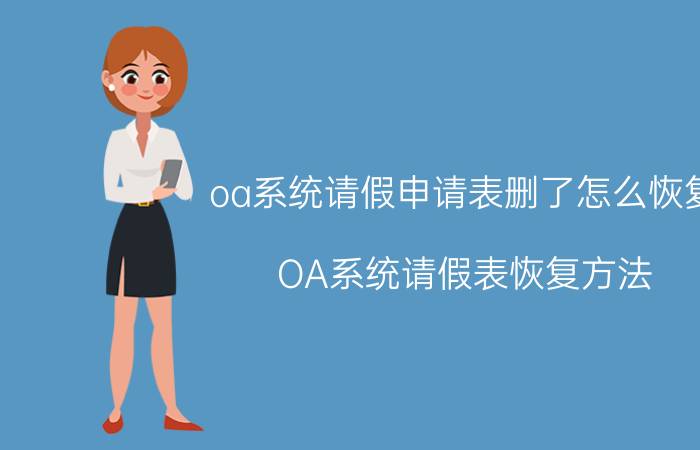 oa系统请假申请表删了怎么恢复 OA系统请假表恢复方法